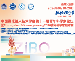 中国微米纳米技术学会第十一届青年科学家论坛暨Microsystems & Nanoengineering 2026青年科学家研讨会