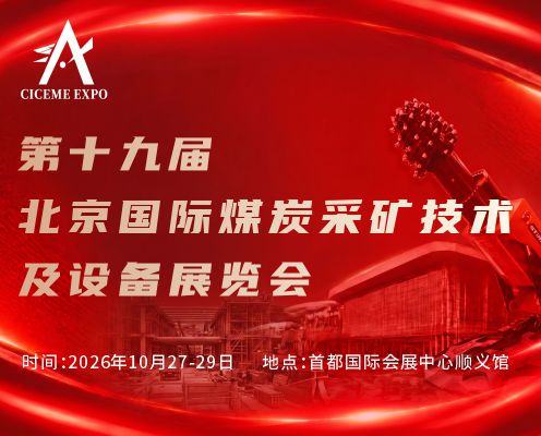第十九届北京国际煤炭采矿展