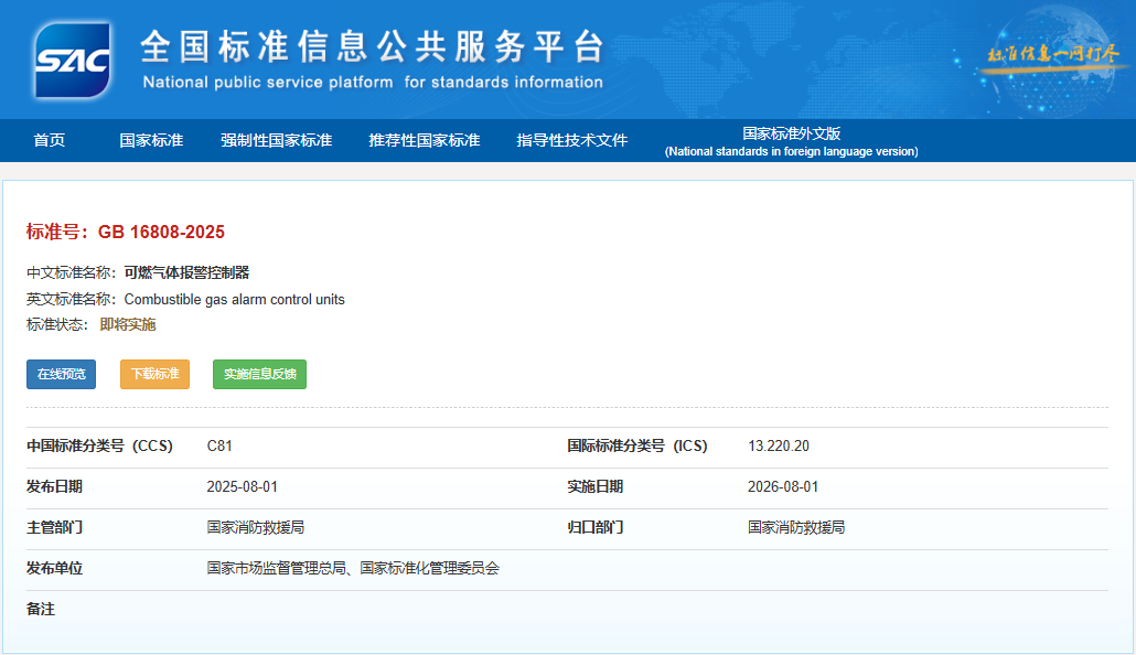 GB 16808-2025《可燃气体报警控制器》新规8月1日起已正式实施！