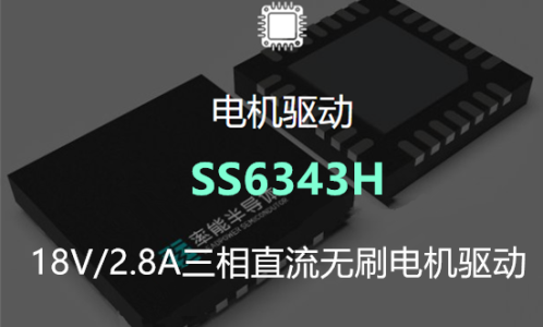 SS6343H-18V/2.8A三相直流无刷电机驱动芯片