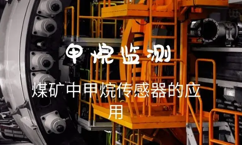 煤矿瓦斯检测系统选择红外甲烷传感器还是催化燃烧甲烷传感器？