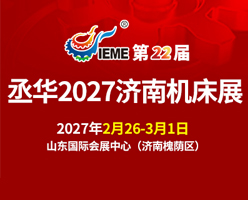 2027济南机床展