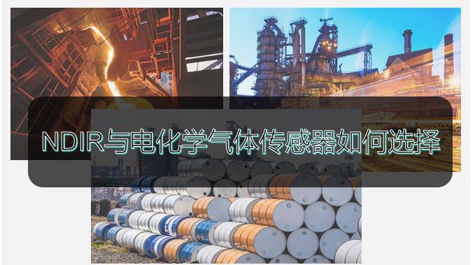 NDIR与电化学气体传感器的工作原理以及特定应用下传感器该如何选择？
