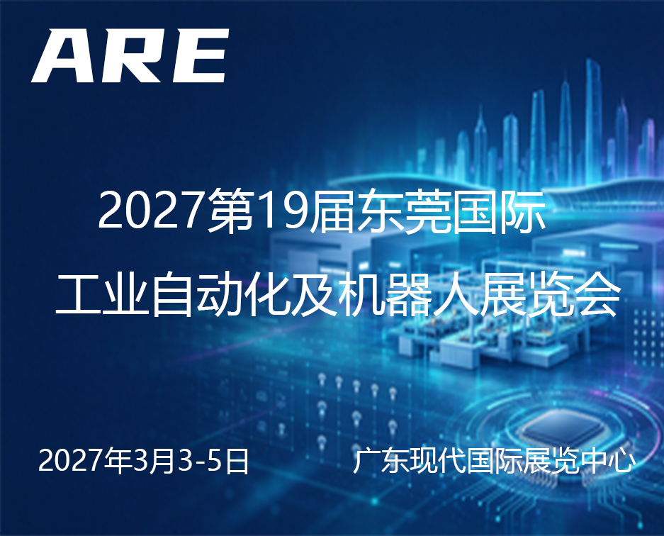 2027第19届东莞国际工业自动化及机器人展览会