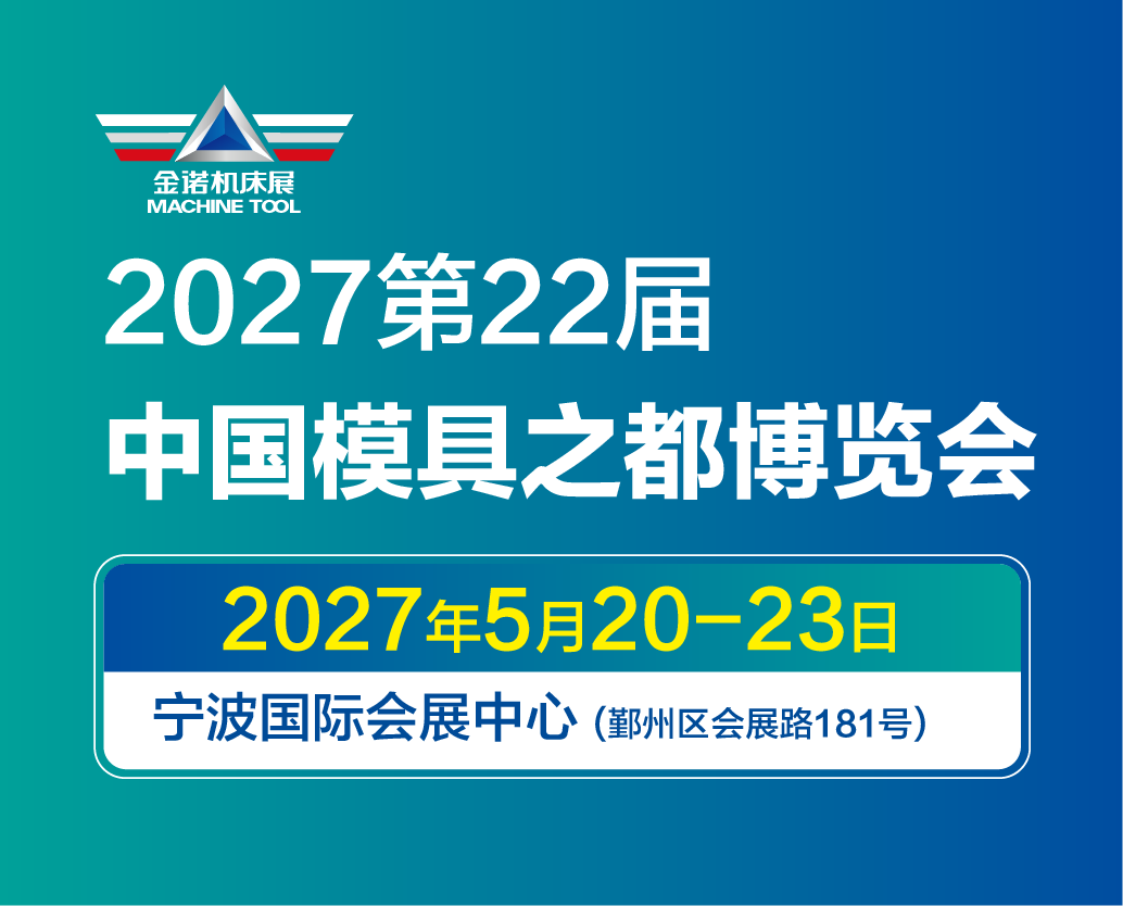 中国模具之都博览会宁波机床模具展