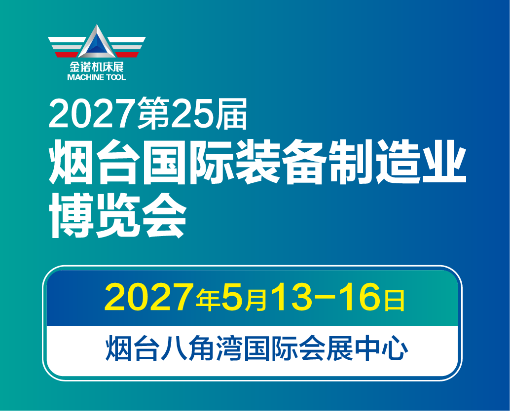 中烟台国际装备制造业博览会
