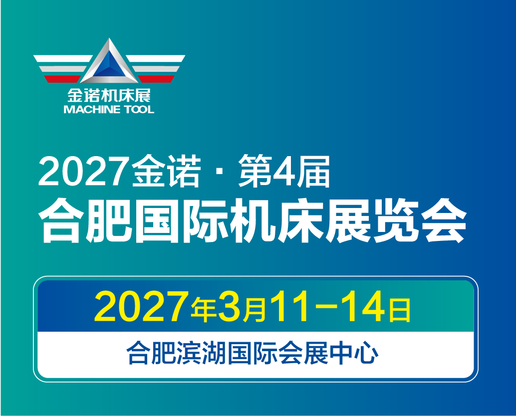 2027第四届合肥国际机床展