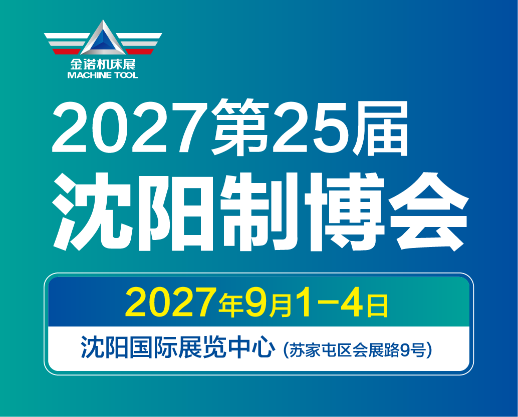 第二十五届中国国际装备制造业博览会简称中国制博会