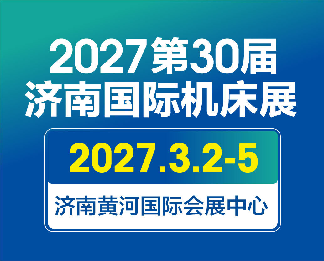 济南国际机床展
