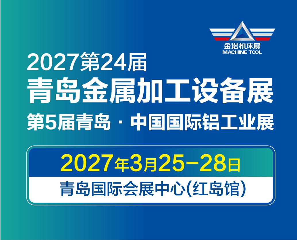 2027青岛国际金属加工设备展览会