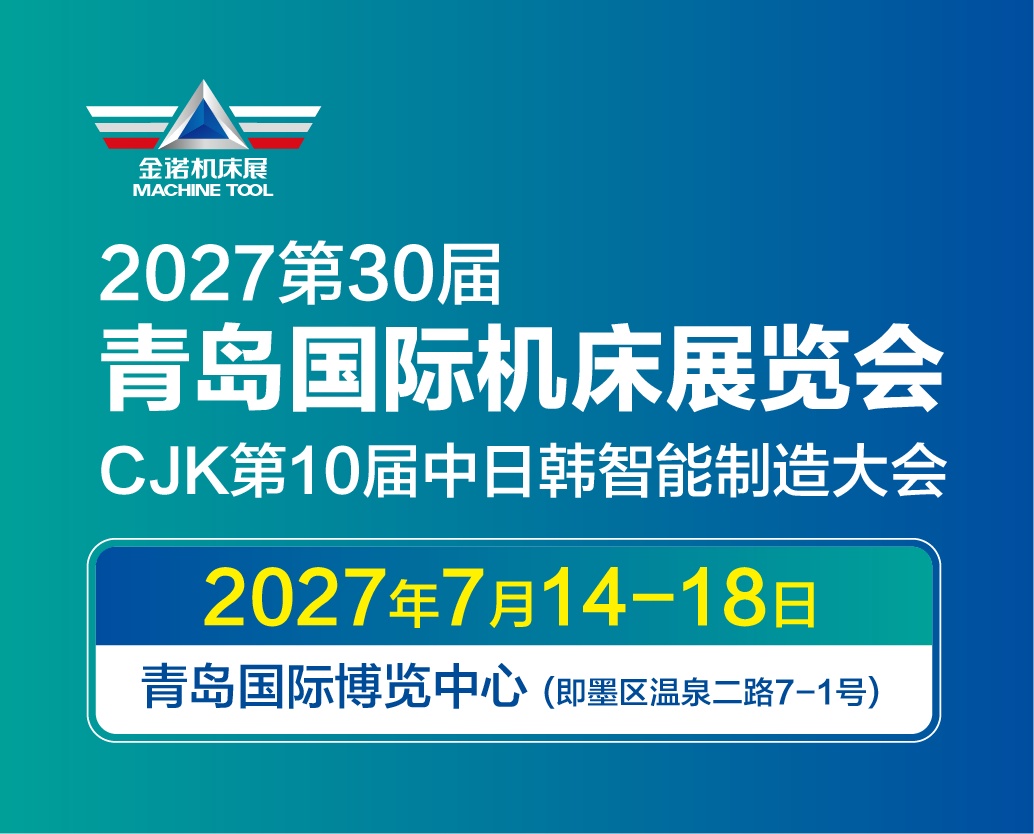 2027 第 30 届青岛国际机床展览会