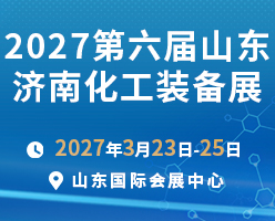 2027第6届中国济南国际化工产业博览会