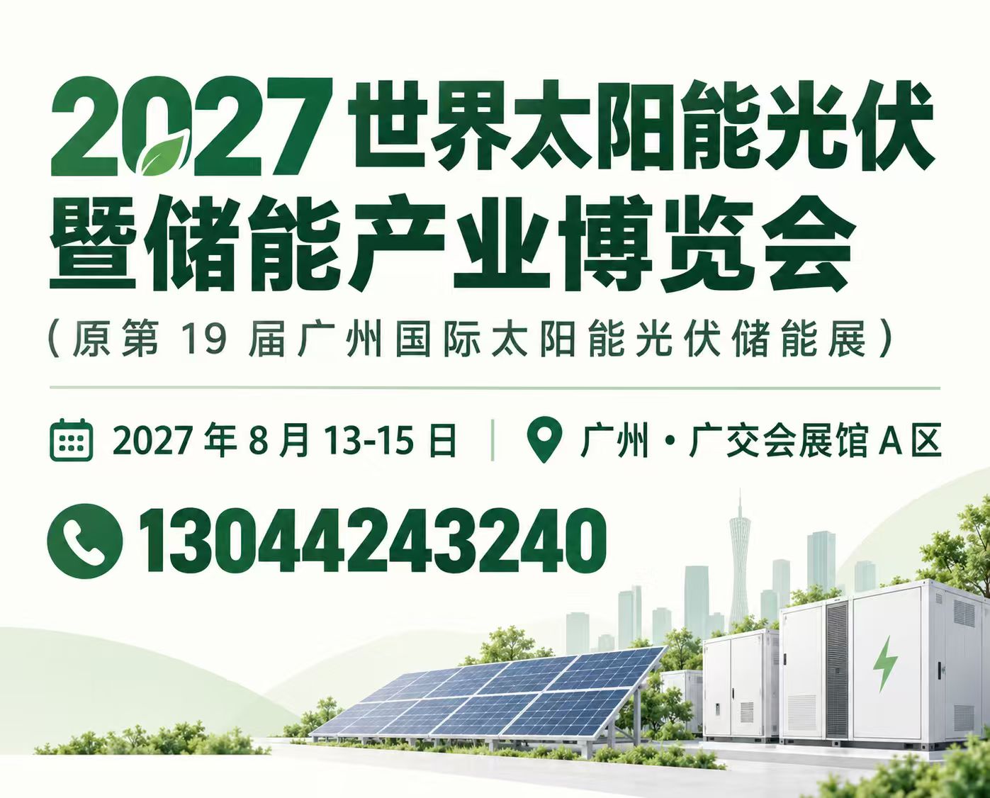 2027第19届世界太阳能光伏暨储能产业博览会