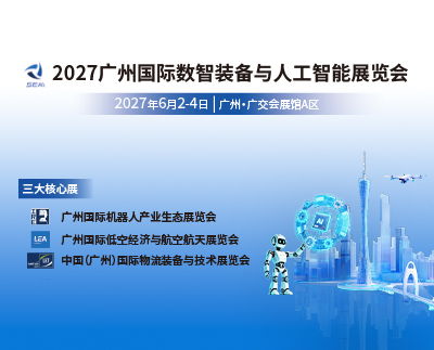 SEAI2027广州国际数智装备与人工智能展览会