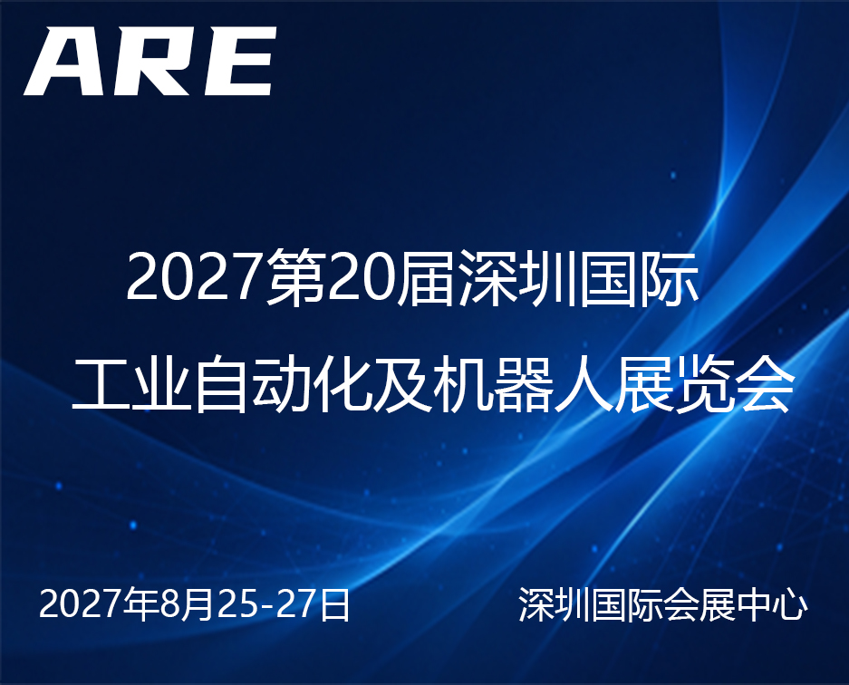 2027第20届深圳国际工业自动化及机器人展览会